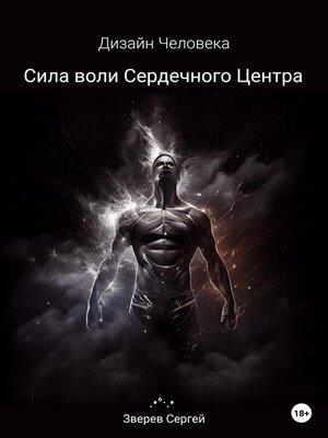 cover image of Дизайн Человека. Сила воли Сердечного центра